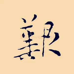 艱