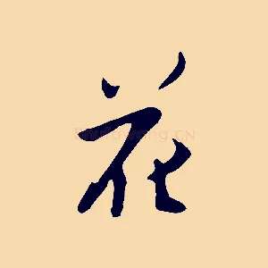 花