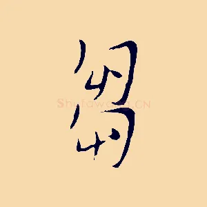 芻