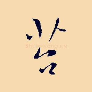 苔