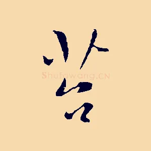 苔