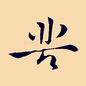 苦