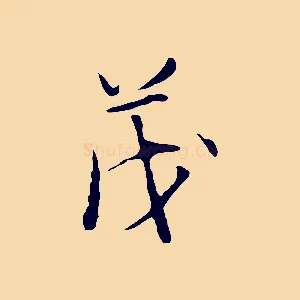 茂