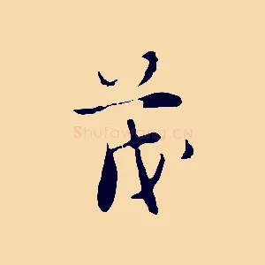 茂