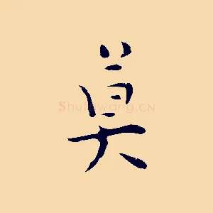 莫