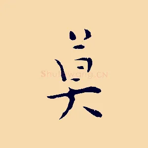 莫