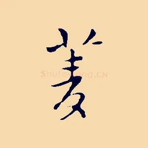 菱