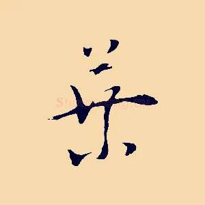 葉