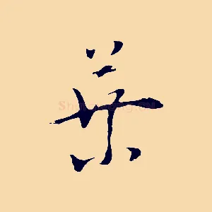 葉