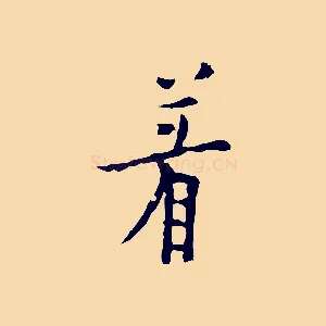 著