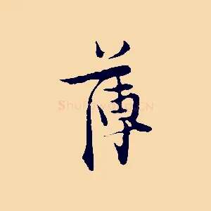 薄