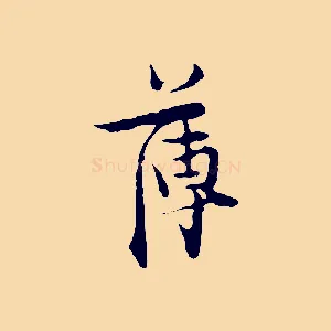 薄