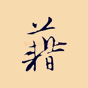 藉