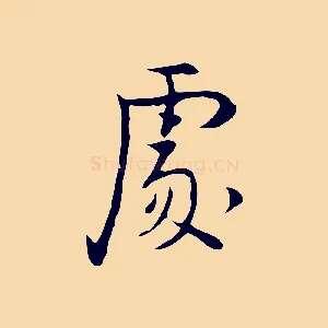 處