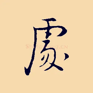 處
