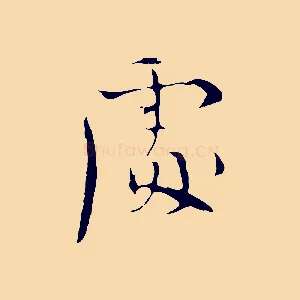 處