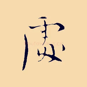 處