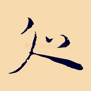 處