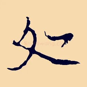處