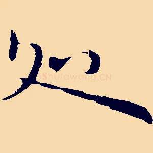 處