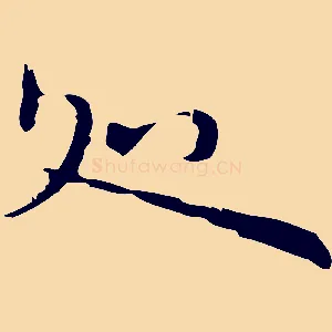 處