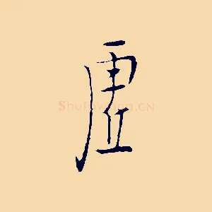 虛