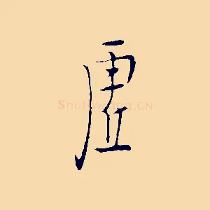 虛