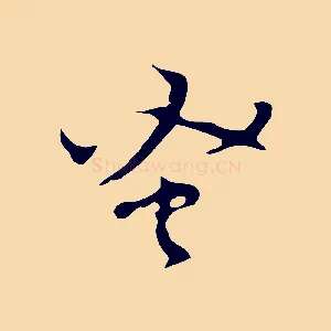 蚤