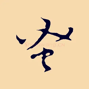 蚤