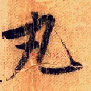 丸