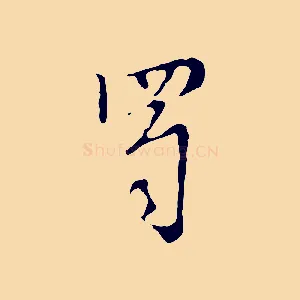 蜀