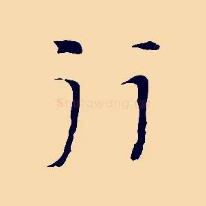 行