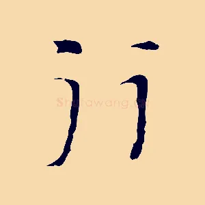 行