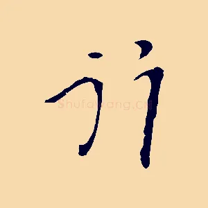 行