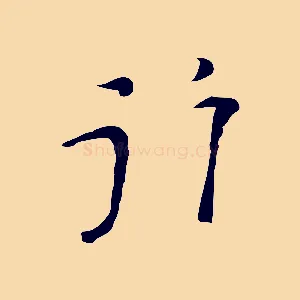 行