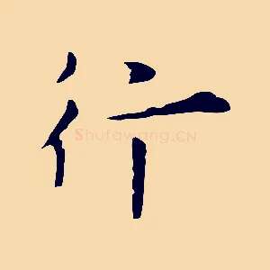 行