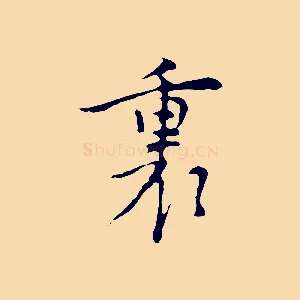 裏
