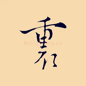 裏