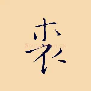 裘