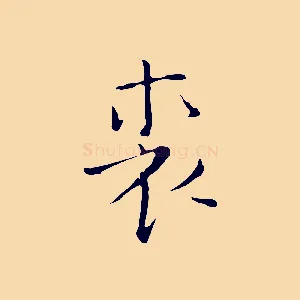 裘