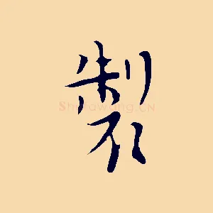 製