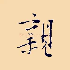親