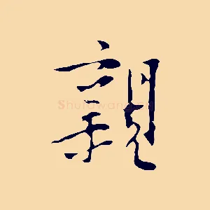 親