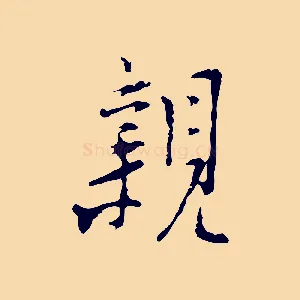 親