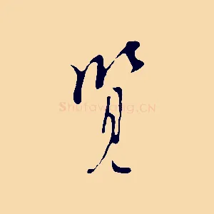 覽