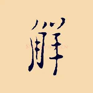 解