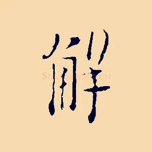 解
