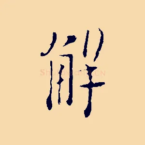 解