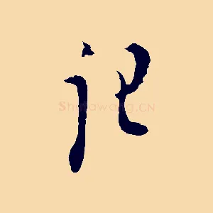 記