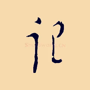 記